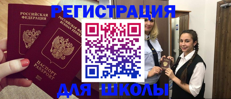 прописка для школы в Ступино